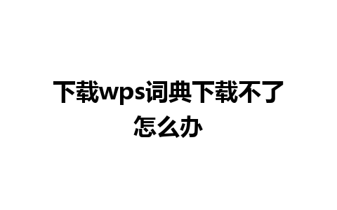 下载wps词典下载不了怎么办