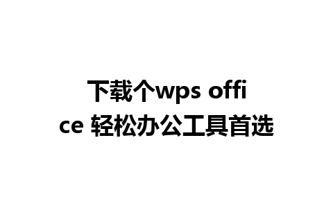 下载个wps office 轻松办公工具首选