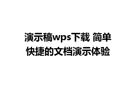 演示稿wps下载 简单快捷的文档演示体验