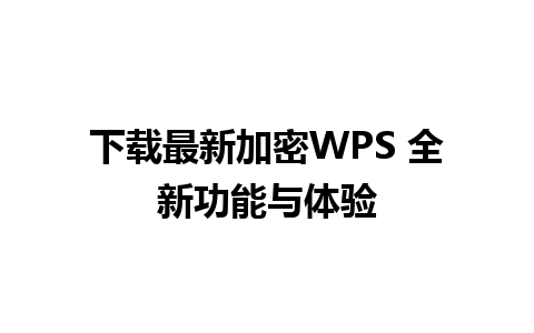 下载最新加密WPS 全新功能与体验