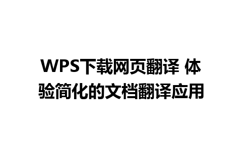 WPS下载网页翻译 体验简化的文档翻译应用