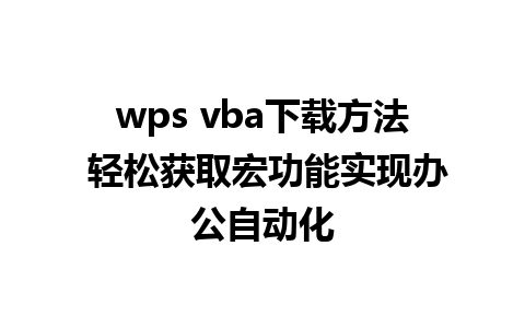 wps vba下载方法 轻松获取宏功能实现办公自动化