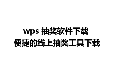 wps 抽奖软件下载 便捷的线上抽奖工具下载