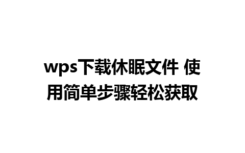 wps下载休眠文件 使用简单步骤轻松获取