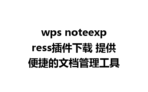 wps noteexpress插件下载 提供便捷的文档管理工具