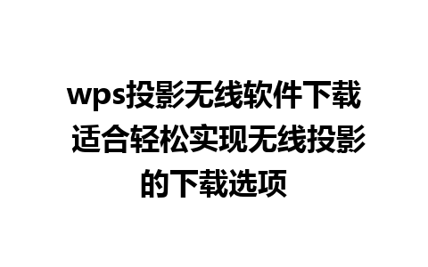 wps投影无线软件下载 适合轻松实现无线投影的下载选项