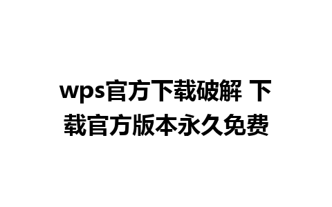 wps官方下载破解 下载官方版本永久免费