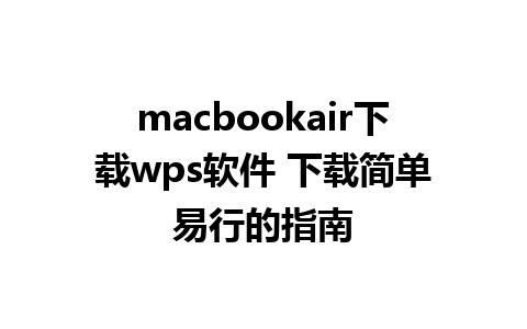 macbookair下载wps软件 下载简单易行的指南