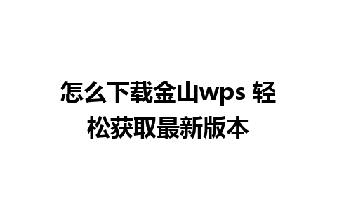 怎么下载金山wps 轻松获取最新版本