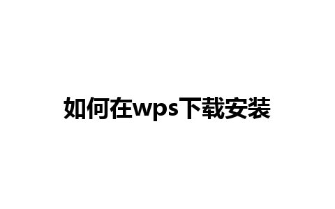 如何在wps下载安装 