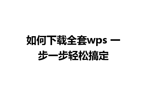 如何下载全套wps 一步一步轻松搞定