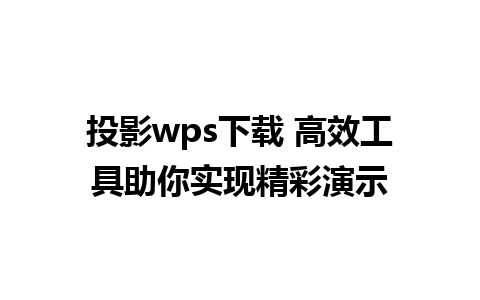 投影wps下载 高效工具助你实现精彩演示