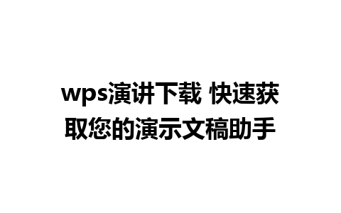 wps演讲下载 快速获取您的演示文稿助手