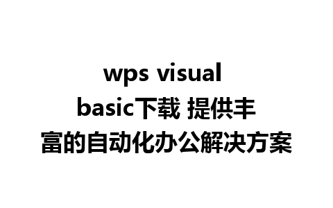 wps visual basic下载 提供丰富的自动化办公解决方案