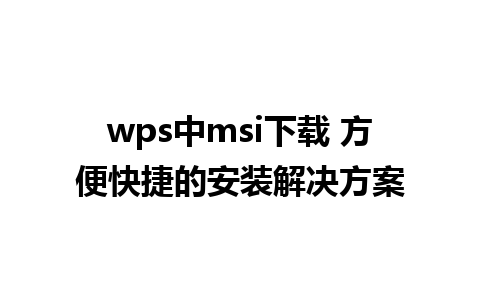 wps中msi下载 方便快捷的安装解决方案