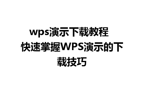 wps演示下载教程  快速掌握WPS演示的下载技巧