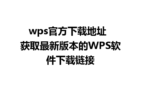 wps官方下载地址  获取最新版本的WPS软件下载链接