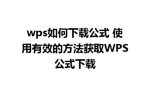 wps如何下载公式 使用有效的方法获取WPS公式下载