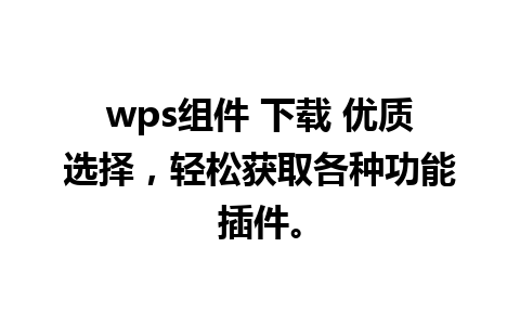 wps组件 下载 优质选择，轻松获取各种功能插件。