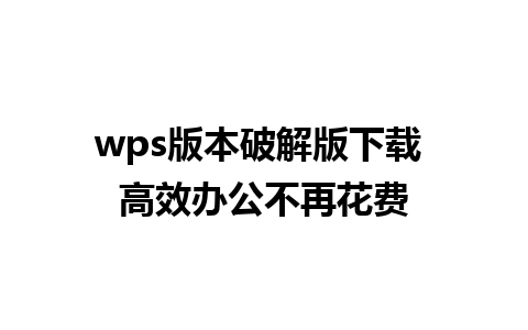 wps版本破解版下载 高效办公不再花费