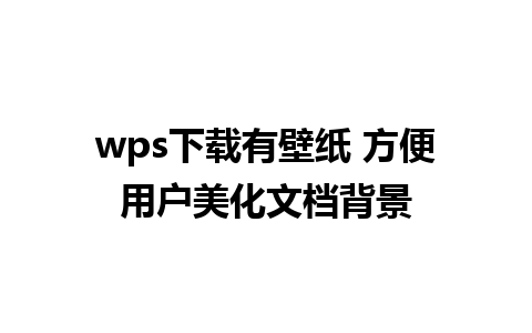 wps下载有壁纸 方便用户美化文档背景