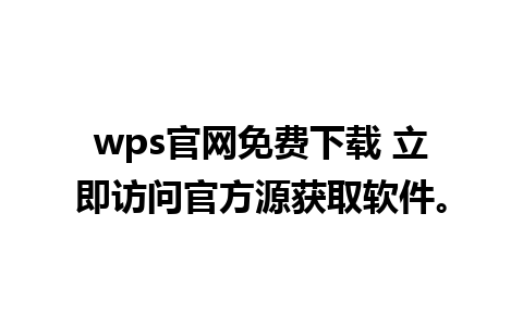 wps官网免费下载 立即访问官方源获取软件。