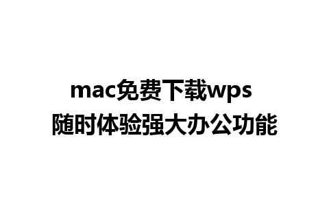 mac免费下载wps 随时体验强大办公功能