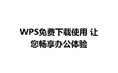 WPS免费下载使用 让您畅享办公体验