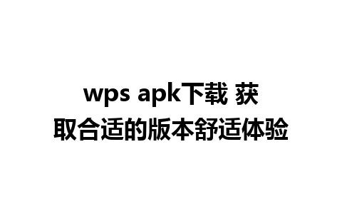 wps apk下载 获取合适的版本舒适体验