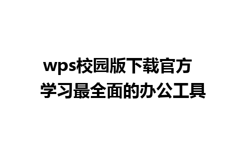 wps校园版下载官方  学习最全面的办公工具