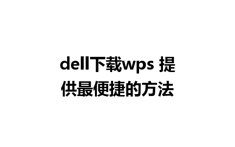 dell下载wps 提供最便捷的方法