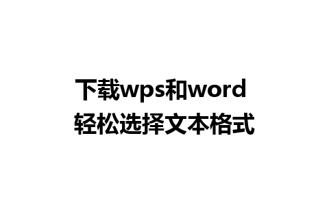 下载wps和word 轻松选择文本格式