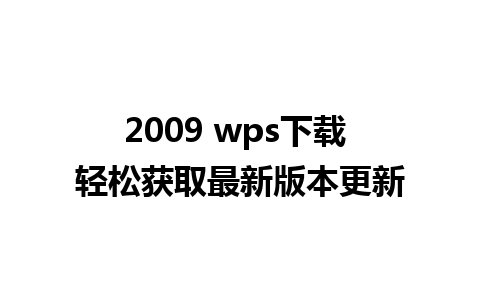 2009 wps下载 轻松获取最新版本更新