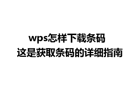 wps怎样下载条码  这是获取条码的详细指南