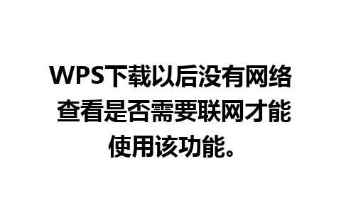 WPS下载以后没有网络 查看是否需要联网才能使用该功能。