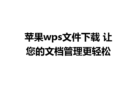 苹果wps文件下载 让您的文档管理更轻松