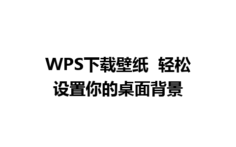 WPS下载壁纸  轻松设置你的桌面背景