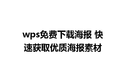 wps免费下载海报 快速获取优质海报素材