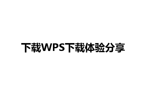 下载WPS下载体验分享