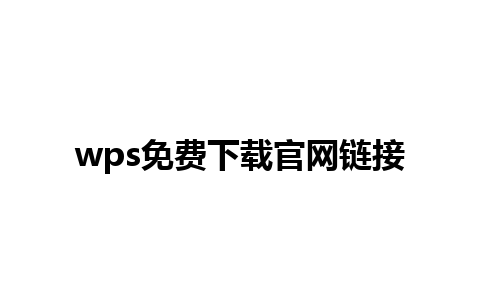 wps免费下载官网链接