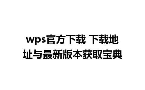 wps官方下载 下载地址与最新版本获取宝典