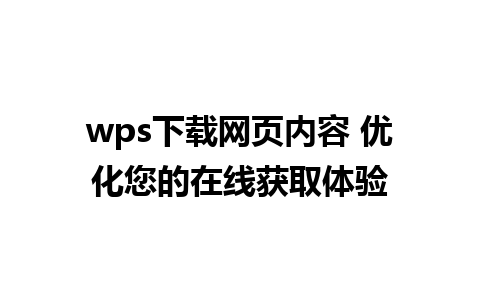 wps下载网页内容 优化您的在线获取体验