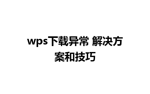 wps下载异常 解决方案和技巧