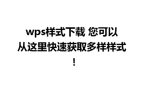 wps样式下载 您可以从这里快速获取多样样式！