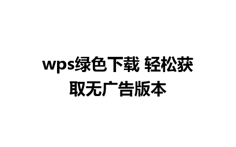 wps绿色下载 轻松获取无广告版本