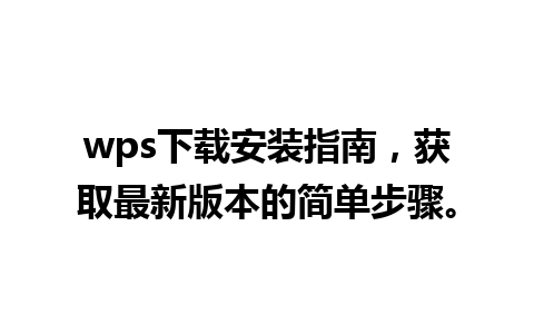 wps下载安装指南，获取最新版本的简单步骤。