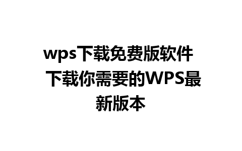 wps下载免费版软件  下载你需要的WPS最新版本