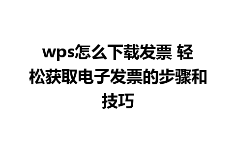 wps怎么下载发票 轻松获取电子发票的步骤和技巧