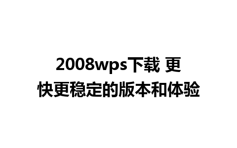 2008wps下载 更快更稳定的版本和体验