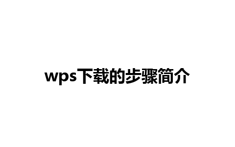 wps下载的步骤简介